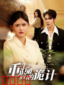 重生之识破继母的诡计：涅槃归来
