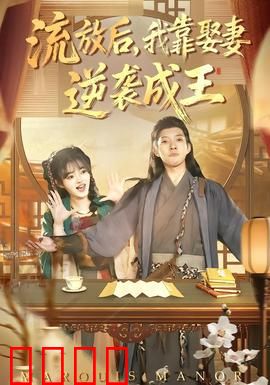 流放后，我靠娶妻逆袭成王：娶妻翻身记