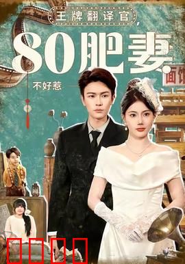 王牌翻译官80肥妻不好惹：霸气护夫逆袭