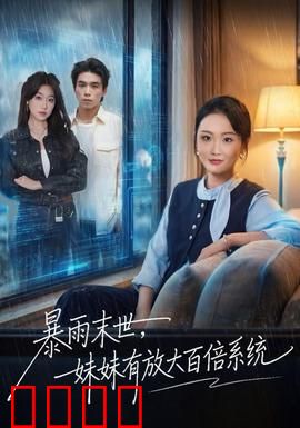 暴雨末世，妹妹有放大百倍系统：逆天生存