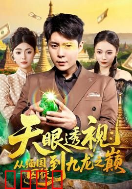 天眼透视：赌场绝杀