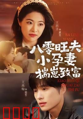 八零旺夫小孕妻，揣崽致富：怀孕女神逆袭