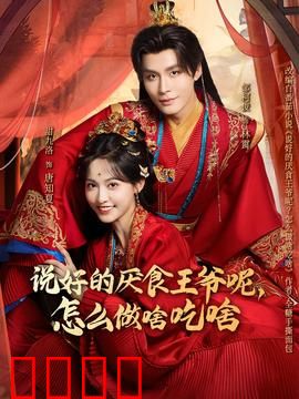说好的厌食王爷呢，怎么做啥吃啥：王爷吃货逆袭