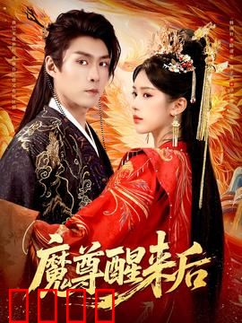 魔尊醒来后：逆天归来