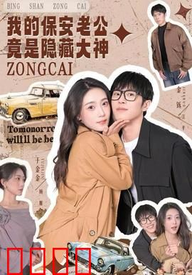 我的保安老公竟是隐藏大神：保安逆袭，大神护妻