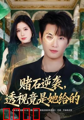 赌石逆袭，透视竟是她给的：命运赌局