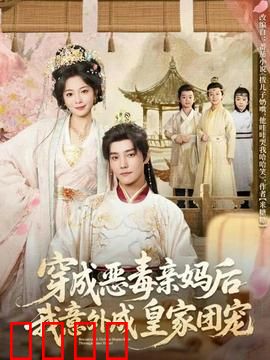 穿成恶毒亲妈后我意外成皇家团宠：逆袭团宠手册