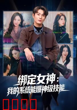 绑定女神：系统救赎