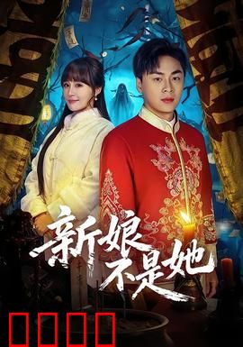 新娘不是她：婚礼上的惊天秘密