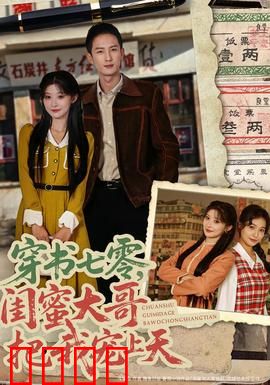 穿书七零，闺蜜大哥把我宠上天：甜宠虐渣