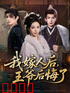 我嫁人后，王爷后悔了：追妻火葬场