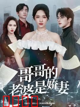 哥哥的老婆是娇妻：禁忌的爱