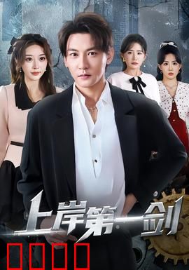 上岸第一剑：斩断黑手