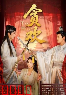 贪欢短剧版：爱欲交织的阴谋