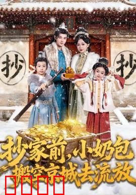 抄家前，小奶包搬空京城去流放：逆天小财迷