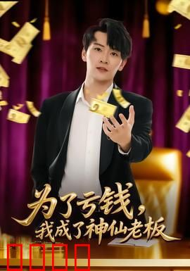 为了亏钱，我成了神仙老板：反向操作成神