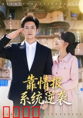 靠情报系统逆袭：卧底翻身记