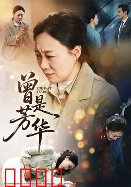 曾是芳华：记忆中的青春之歌