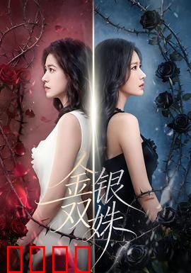 金银双姝：绝地反击