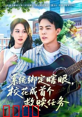 系统绑定瞎，眼校花成首个救赎任务：盲女逆袭记