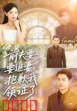 前夫要追妻，抱歉我领证了：新欢上位