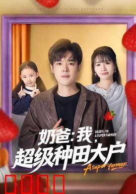 奶爸：单身爸爸带娃记