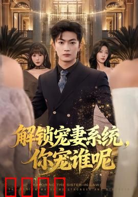 解锁宠妻系统，你宠谁呢：穿越修罗场