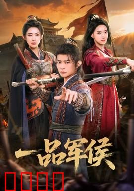 一品军侯：权谋之路