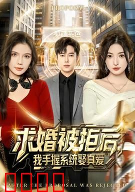 求婚被拒后，我手握系统娶真爱：逆袭人生
