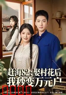 《赶海狂潮：生存与反思》