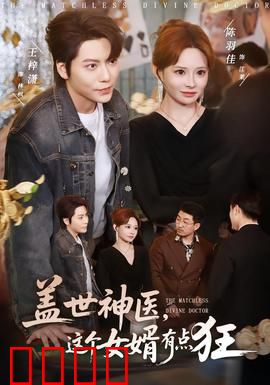 盖世神医，这个女婿有点狂：逆袭豪门路