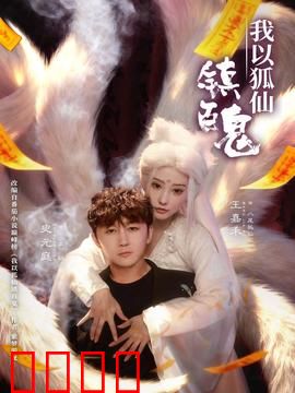 我以狐仙镇百鬼：逆天改命