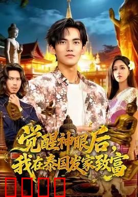 觉醒神眼后，我在泰国发家致富：赌石封神