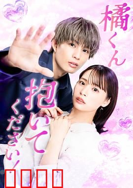 橘君抱紧我吧！：纯爱眼泪逆袭