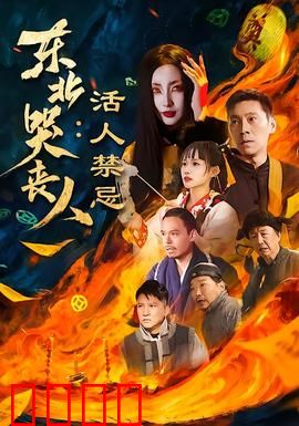 东北哭丧人：最后的挽歌