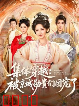 集体穿越被京城勋贵们团宠了：穿越即巅峰