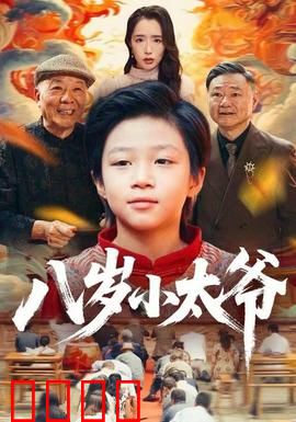 八岁小太爷：萌娃逆袭民国