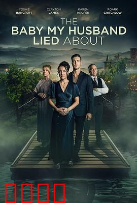 我丈夫隐瞒的孩子：秘密私生子曝光