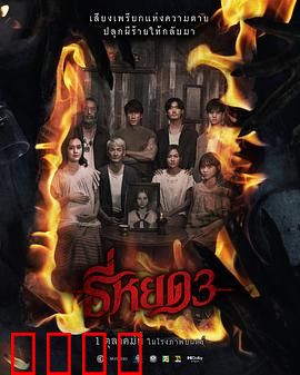 《鬼滴语3：死亡咒怨》