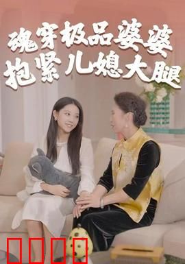 魂穿极品婆婆，抱紧儿媳大腿：逆袭甜宠