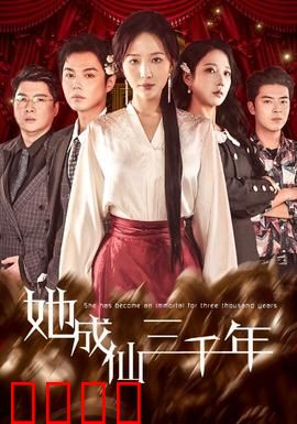 她成仙三千年：凡女逆天
