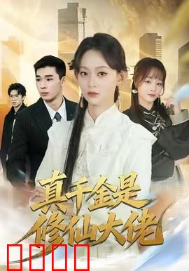 仙途觉醒：凡人逆袭之路