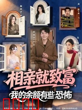 相亲就致富，我的余额有些恐怖：余额暴增之谜