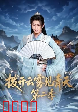 拨开云雾见青天第二季：真相大白