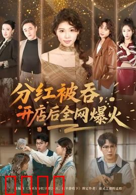 分红被吞，开店后全网爆火：逆袭复仇记