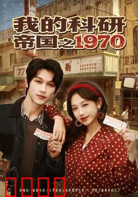 我的科研帝国之1970：穿越逆袭科研路