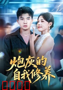 炮灰的自我修养：逆袭之道