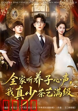 全家听养子心声，我真少茶艺满级：逆袭豪门养子