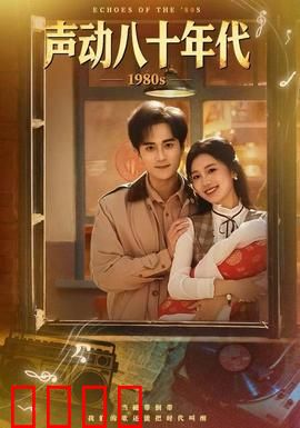 声动八十年代：乐动青春