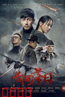 长河落日：血色长空